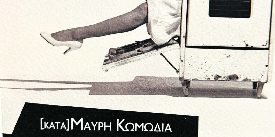 Είδαμε την παράσταση “Μουρμούρα αλ Φόρνο” της Μαρίας Κανελλάκη μια [κατά] μαύρη κωμωδία σε σκηνοθεσία της Τασιλένας Βουδούρη