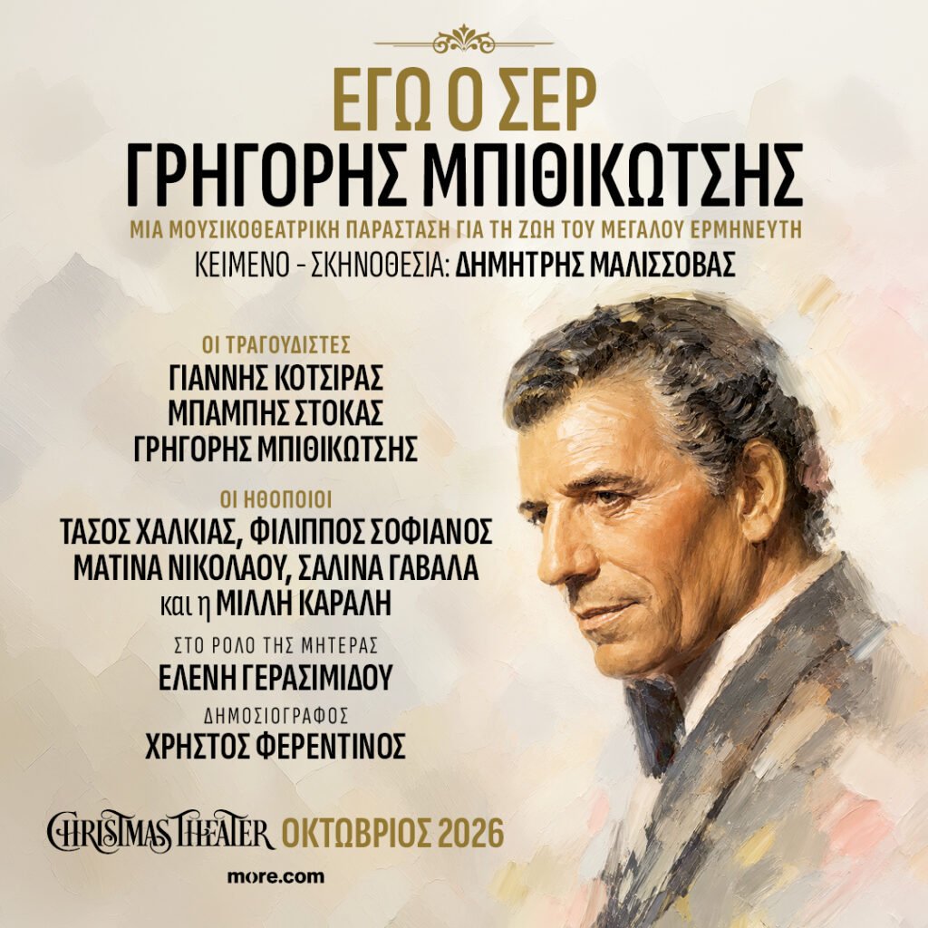 «Εγώ ο Σέρ, Γρηγόρης Μπιθικώτσης»