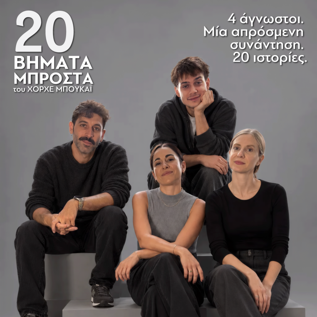 «20 ΒΗΜΑΤΑ ΜΠΡΟΣΤΑ» του Χόρχε Μπουκάϊ