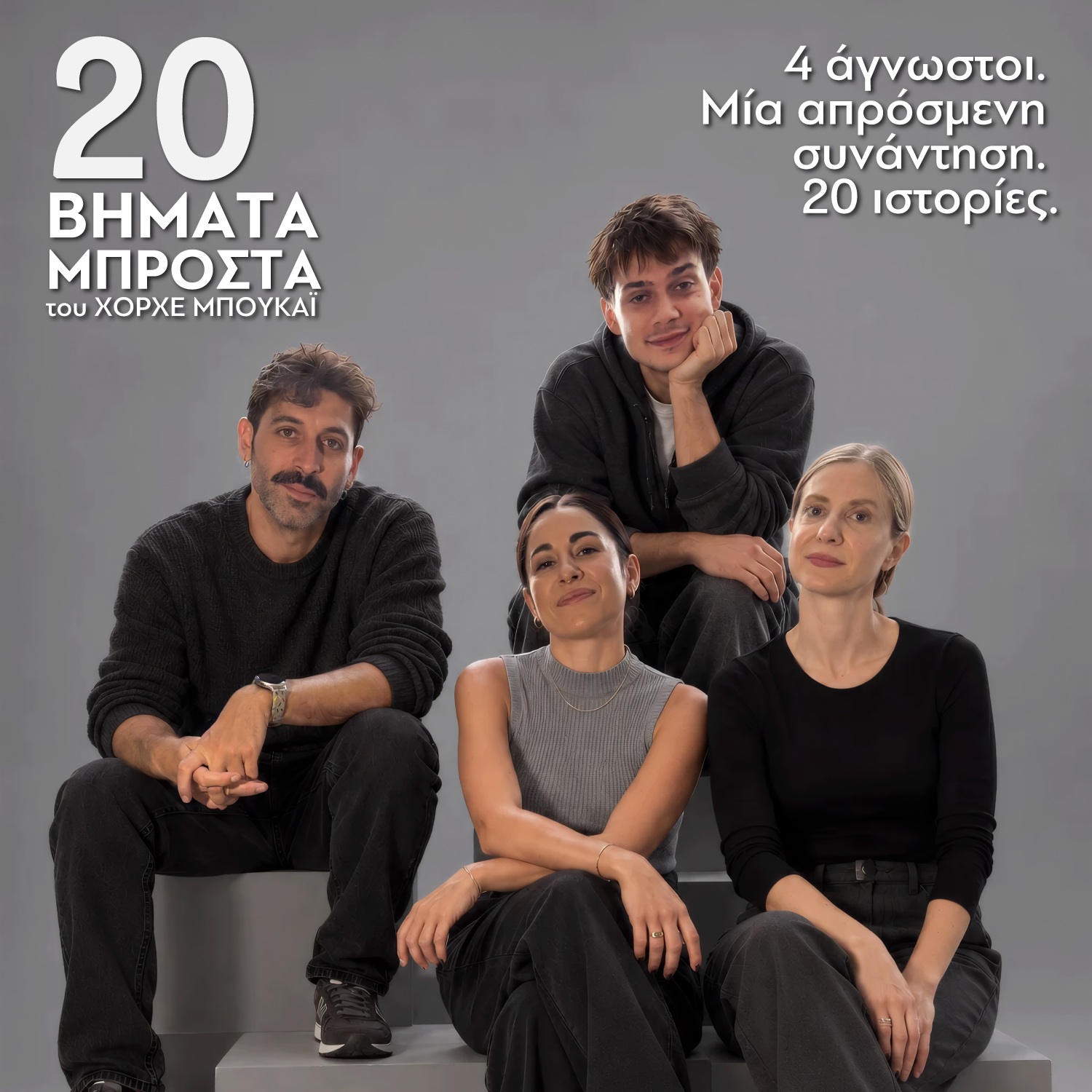 «20 ΒΗΜΑΤΑ ΜΠΡΟΣΤΑ» του Χόρχε Μπουκάϊ