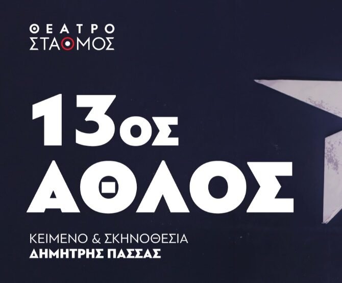13ος ΑΘΛΟΣ του Δημήτρη Πασσά στο θέατρο Σταθμός