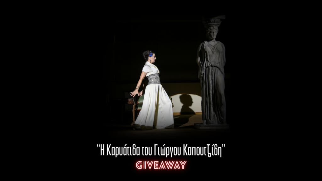 Κέρδισε 5 διπλές προσκλήσεις για την παράσταση “Η Καρυάτιδα” του Γιώργου Καπουτζίδη στο Θέατρο Κάππα